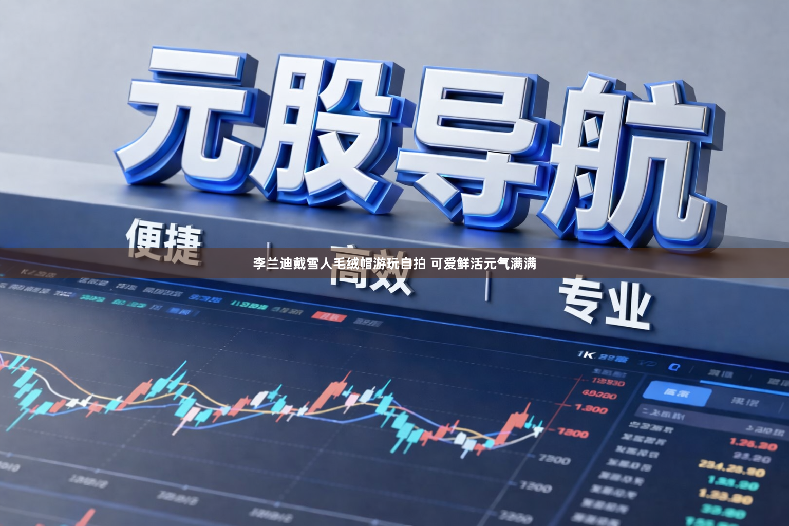 李兰迪戴雪人毛绒帽游玩自拍 可爱鲜活元气满满