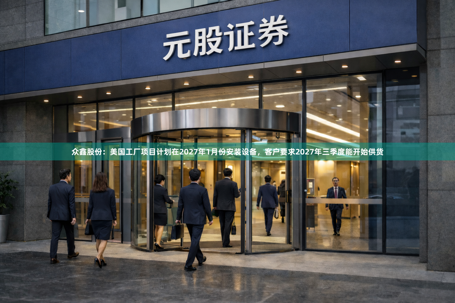 众鑫股份：美国工厂项目计划在2027年1月份安装设备，客户要求2027年三季度能开始供货