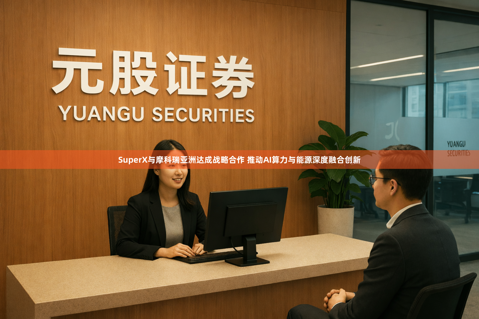 SuperX与摩科瑞亚洲达成战略合作 推动AI算力与能源深度融合创新
