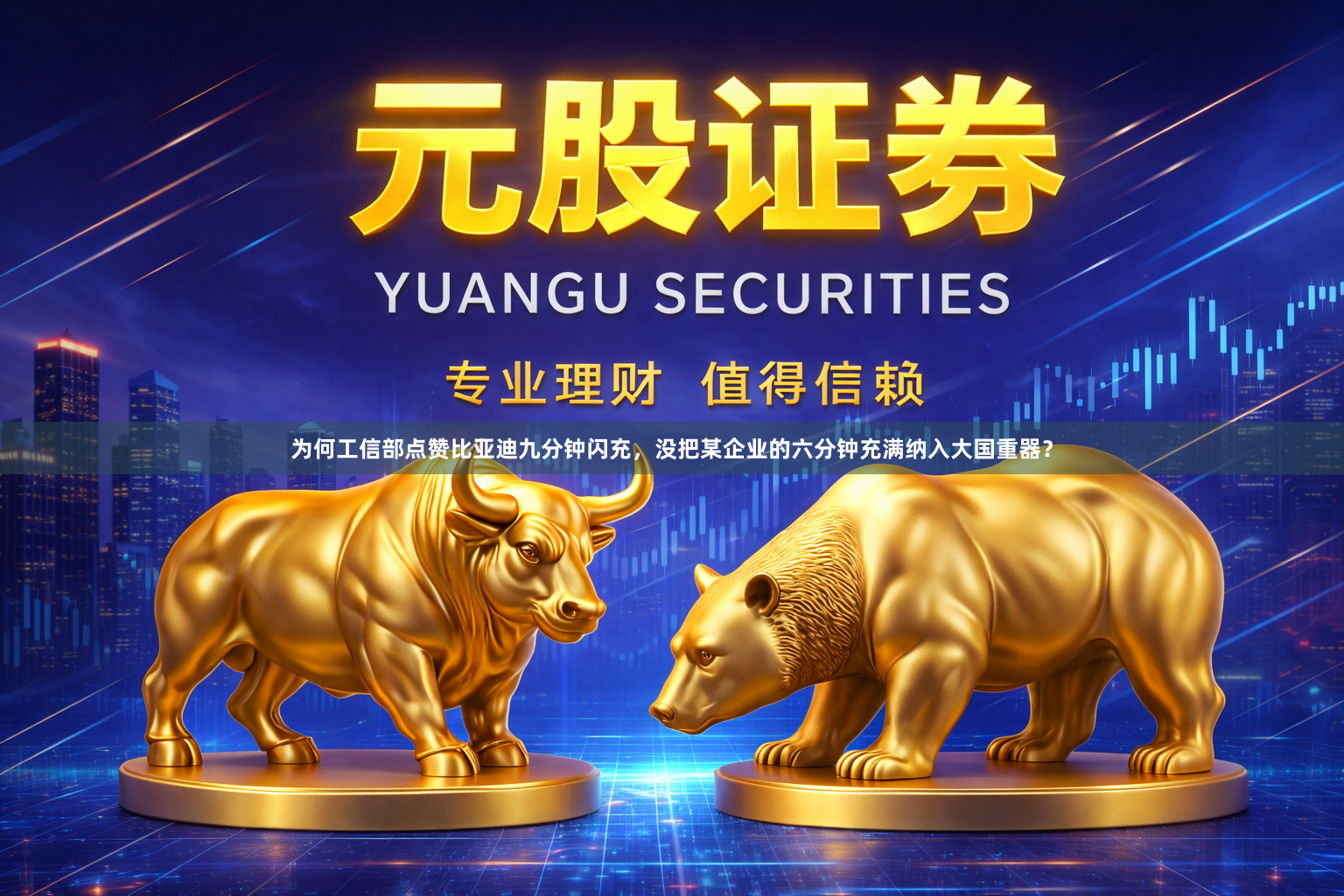 为何工信部点赞比亚迪九分钟闪充，没把某企业的六分钟充满纳入大国重器？