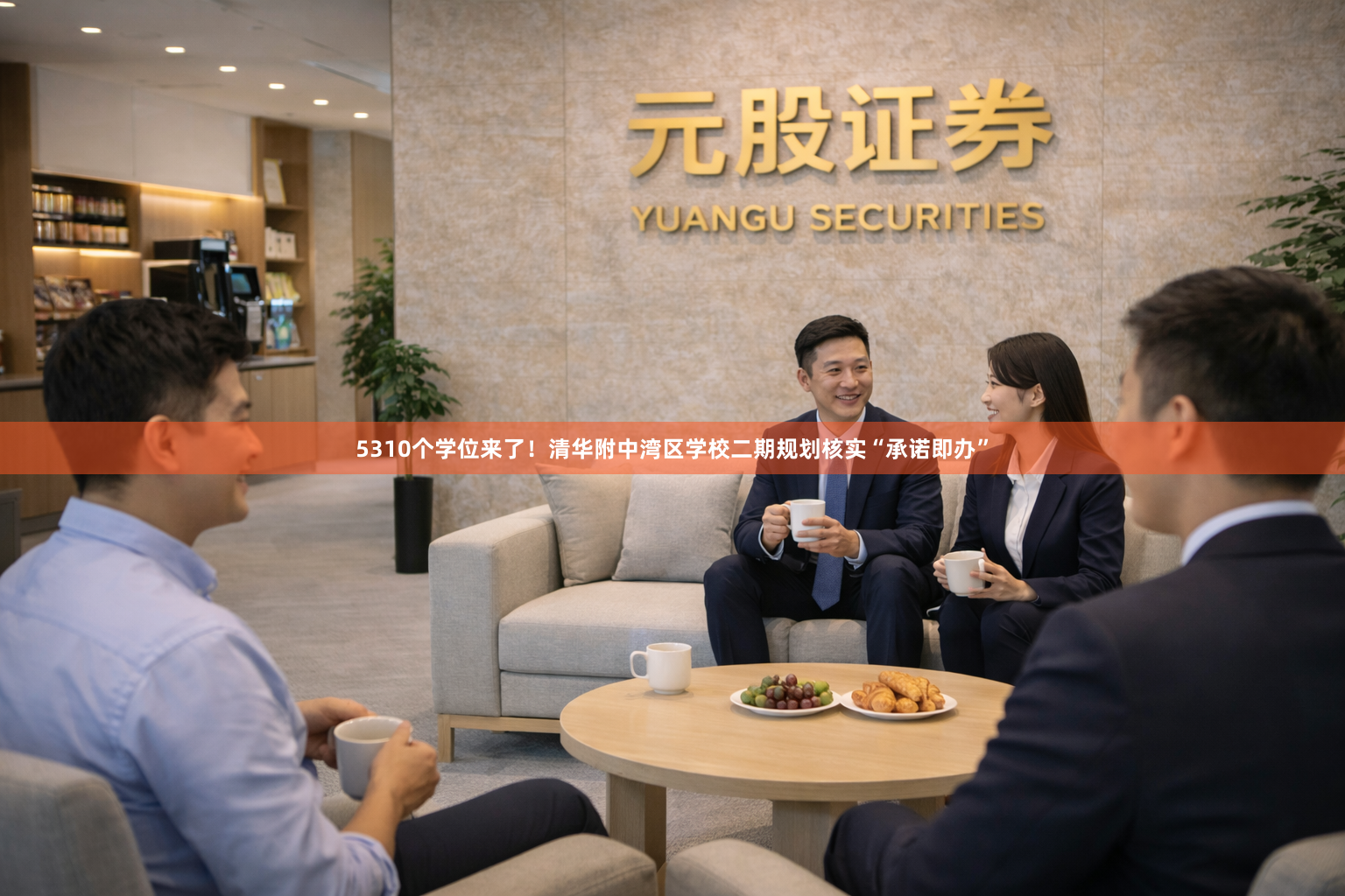 5310个学位来了！清华附中湾区学校二期规划核实“承诺即办”