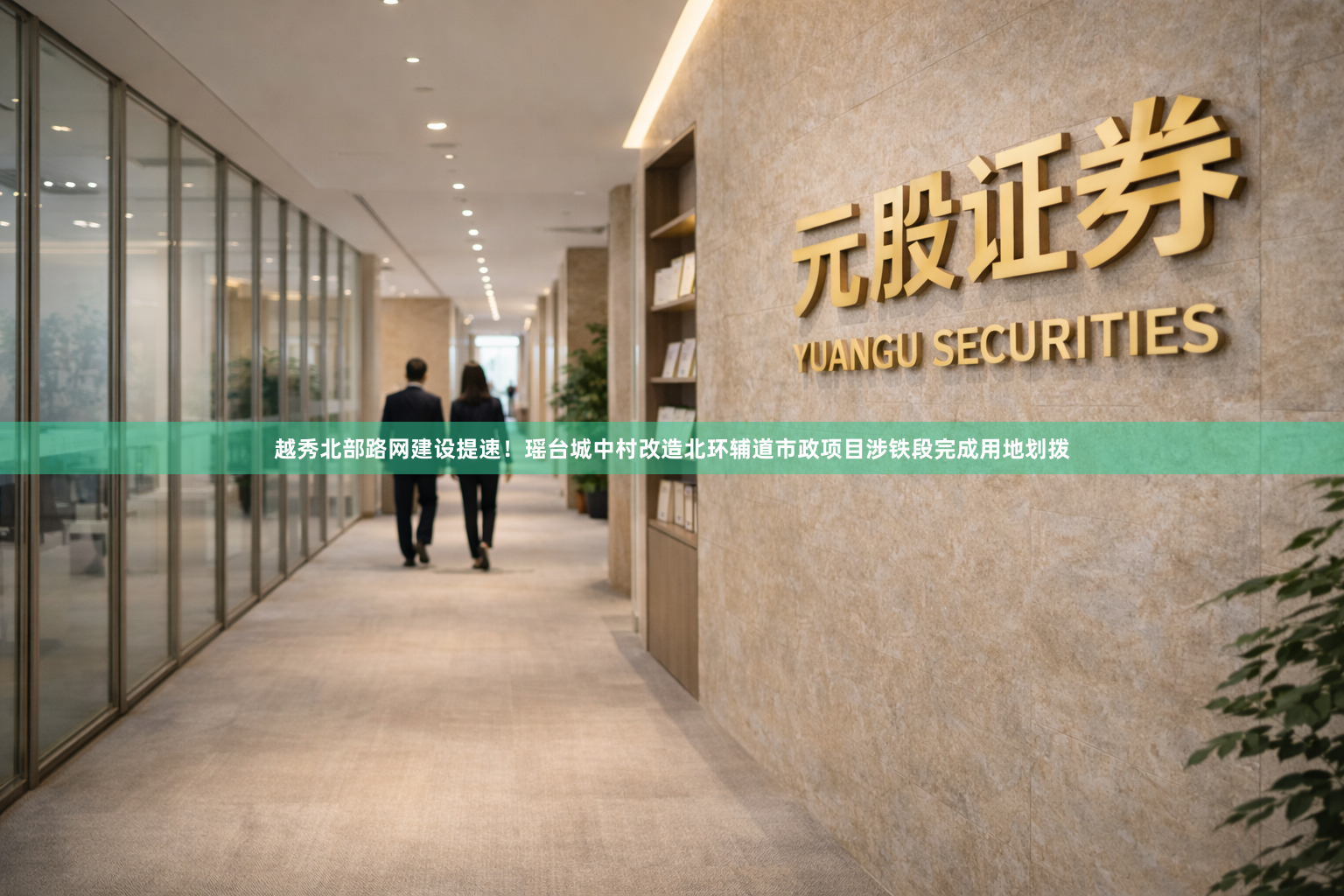 越秀北部路网建设提速！瑶台城中村改造北环辅道市政项目涉铁段完成用地划拨