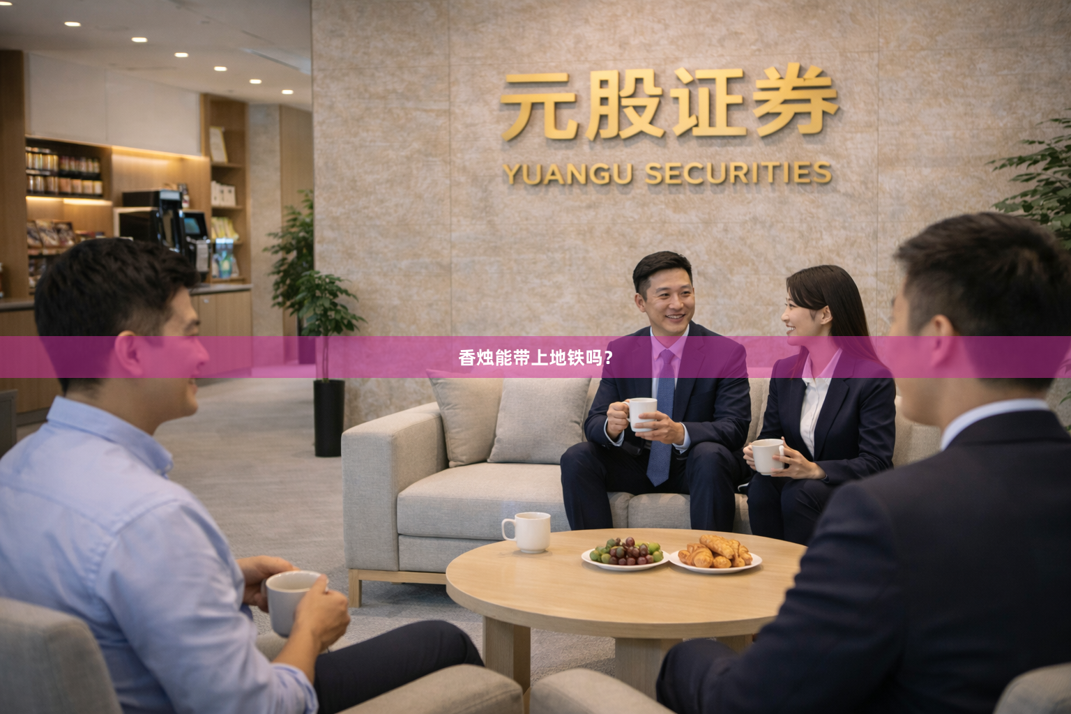 香烛能带上地铁吗？