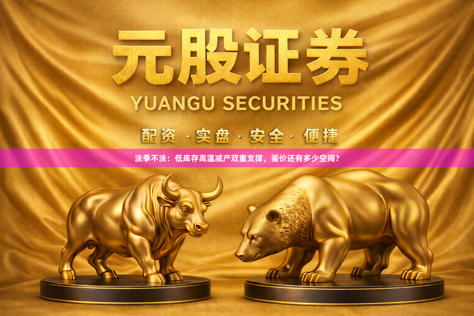 淡季不淡：低库存高温减产双重支撑，蛋价还有多少空间？
