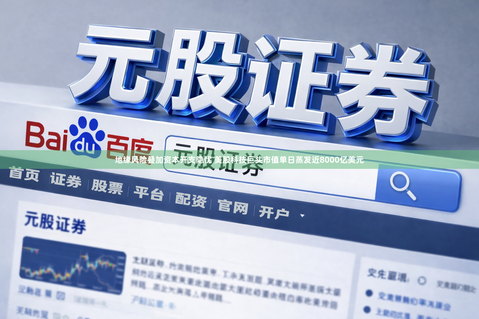 地缘风险叠加资本开支隐忧 美股科技巨头市值单日蒸发近8000亿美元