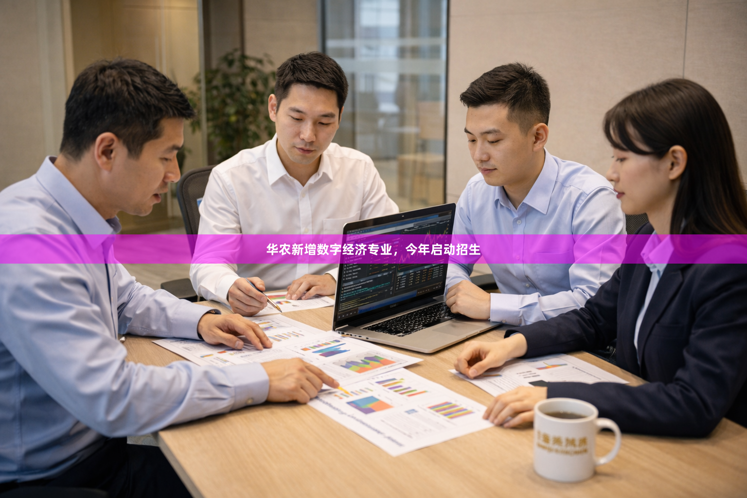 华农新增数字经济专业，今年启动招生