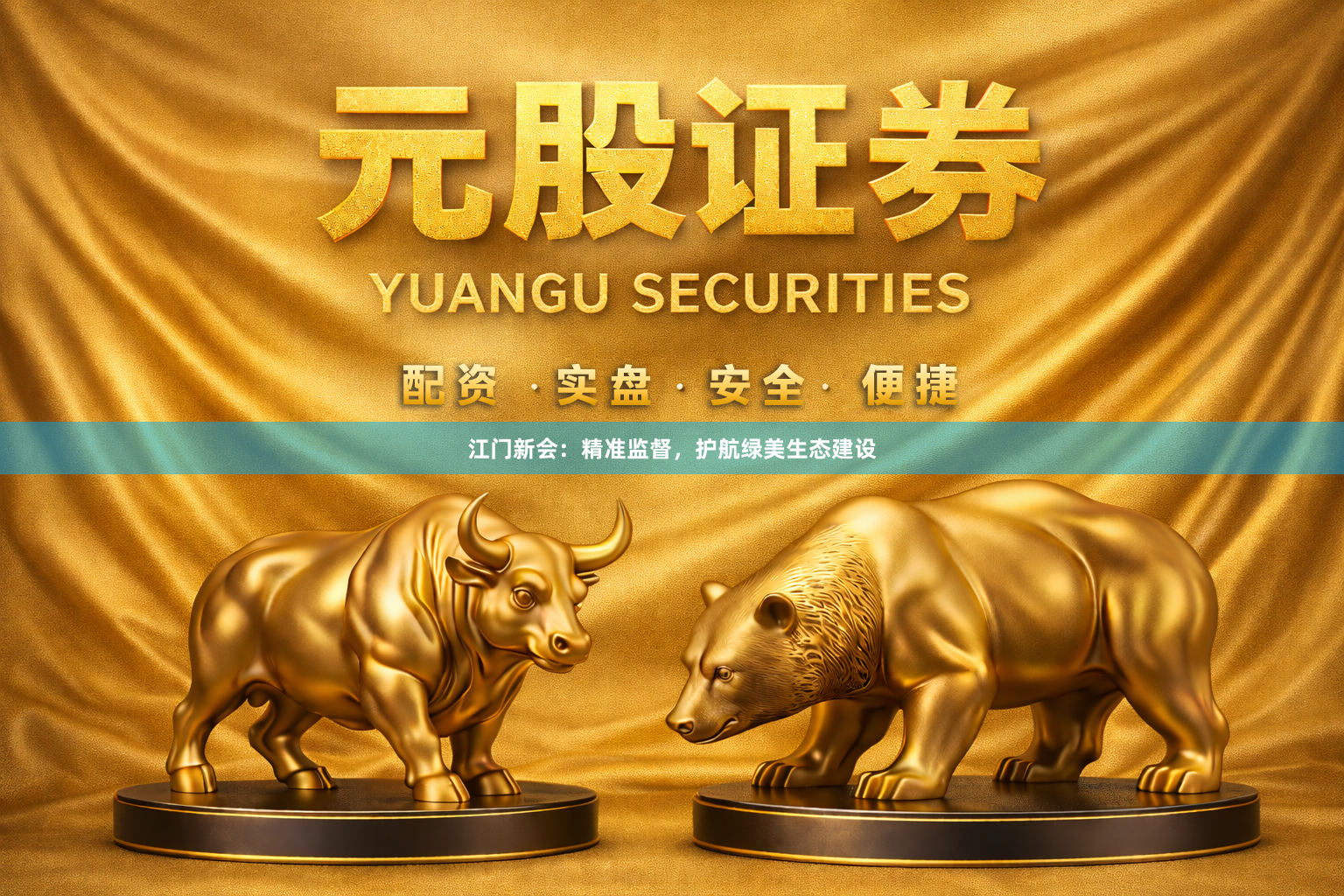 江门新会：精准监督，护航绿美生态建设