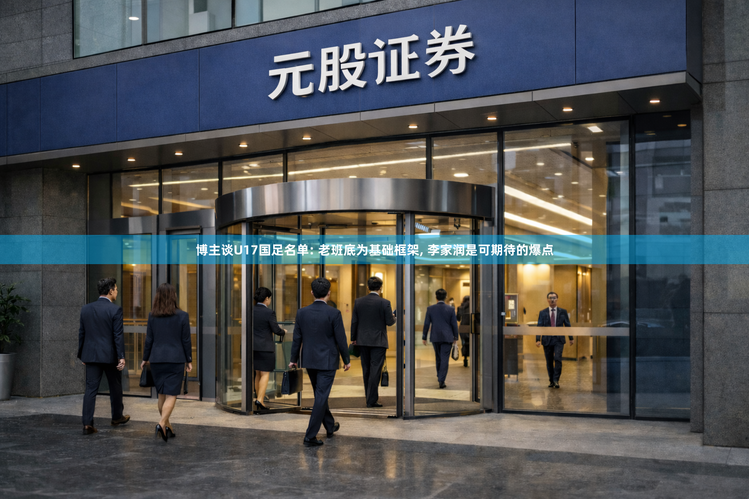 博主谈U17国足名单: 老班底为基础框架, 李家润是可期待的爆点