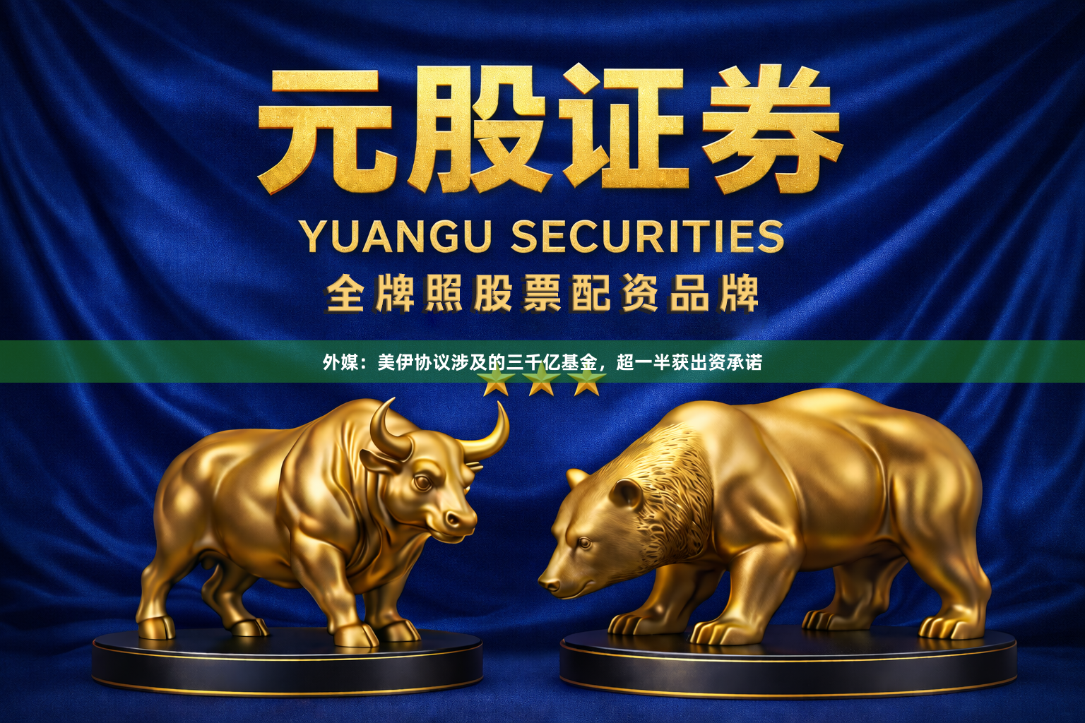 外媒：美伊协议涉及的三千亿基金，超一半获出资承诺