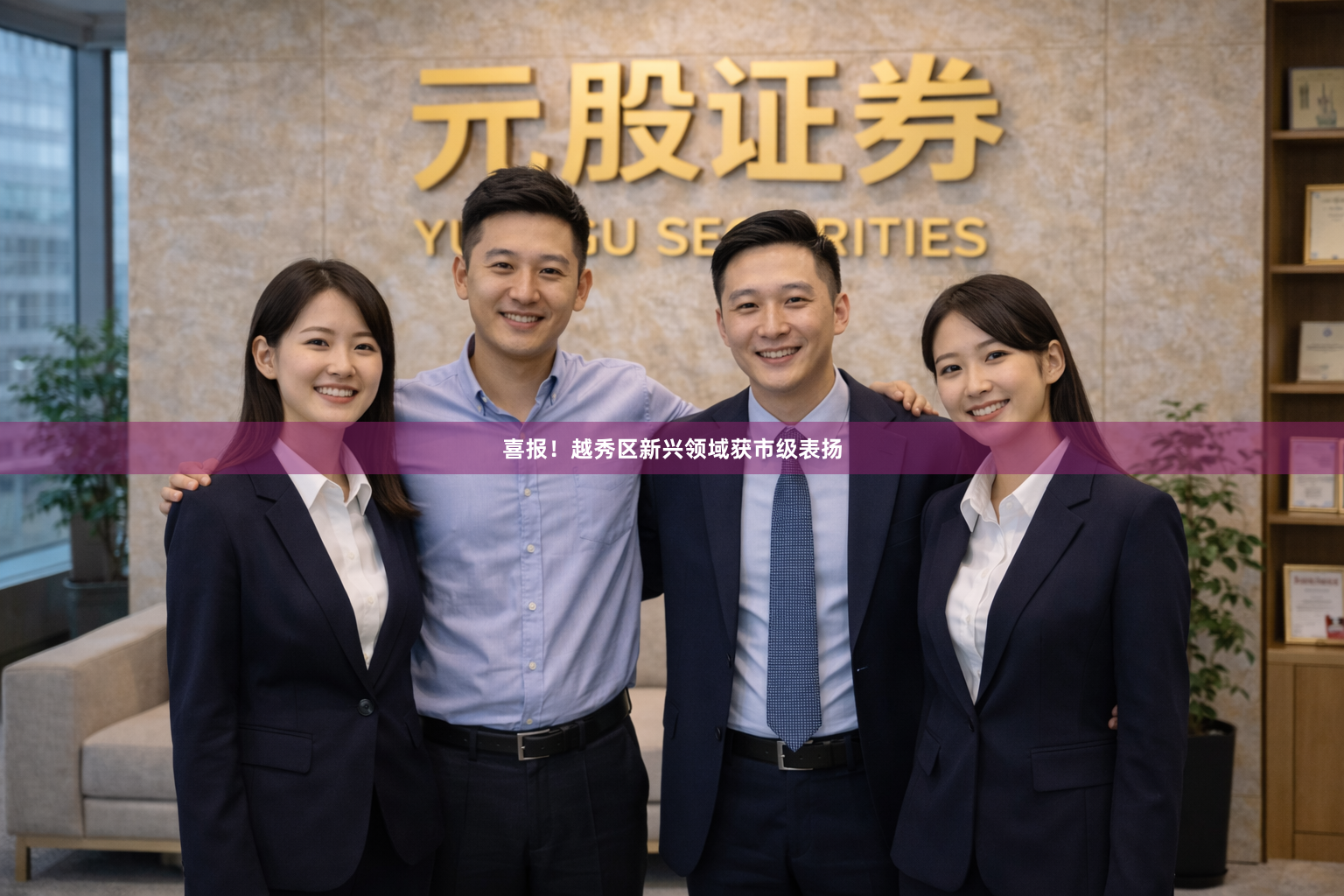 喜报！越秀区新兴领域获市级表扬