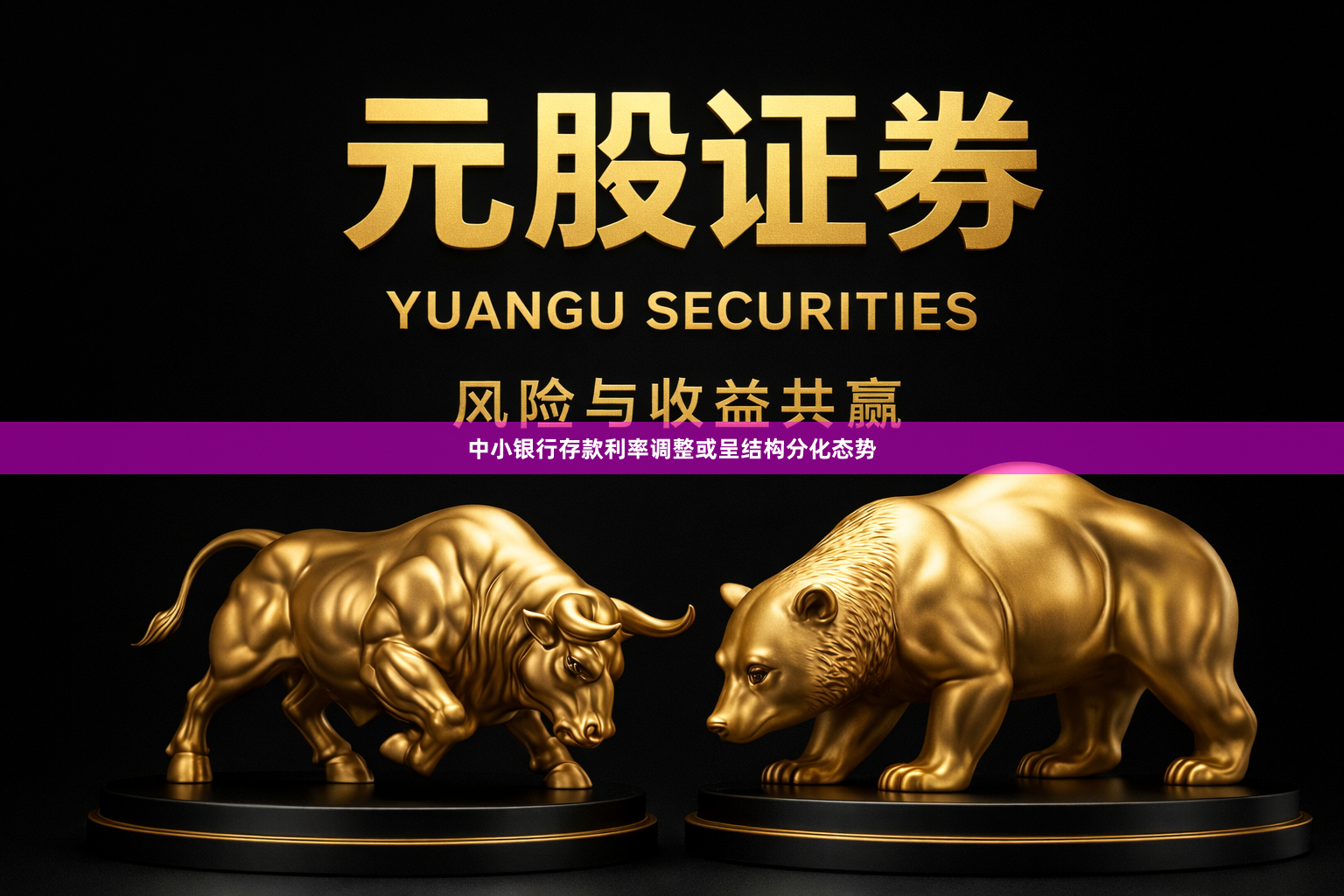 中小银行存款利率调整或呈结构分化态势