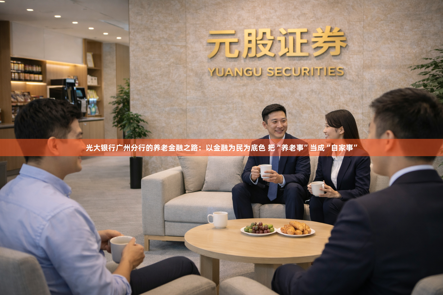 光大银行广州分行的养老金融之路：以金融为民为底色 把“养老事”当成“自家事”