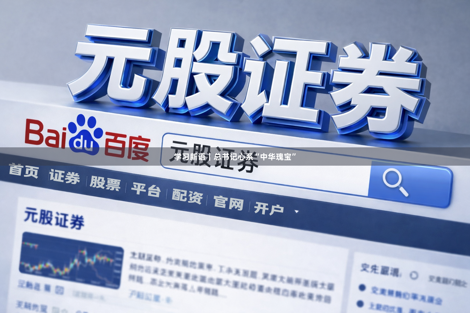 学习新语｜总书记心系“中华瑰宝”