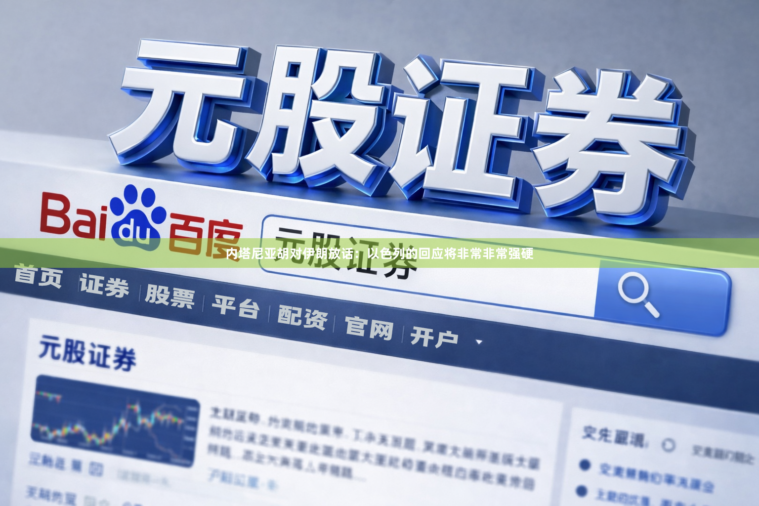 内塔尼亚胡对伊朗放话：以色列的回应将非常非常强硬