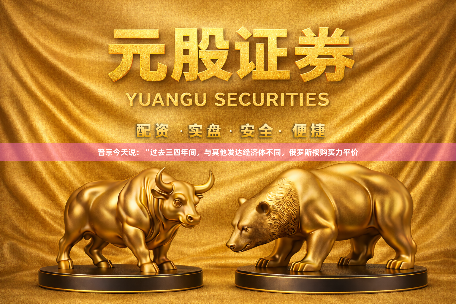 普京今天说：“过去三四年间，与其他发达经济体不同，俄罗斯按购买力平价