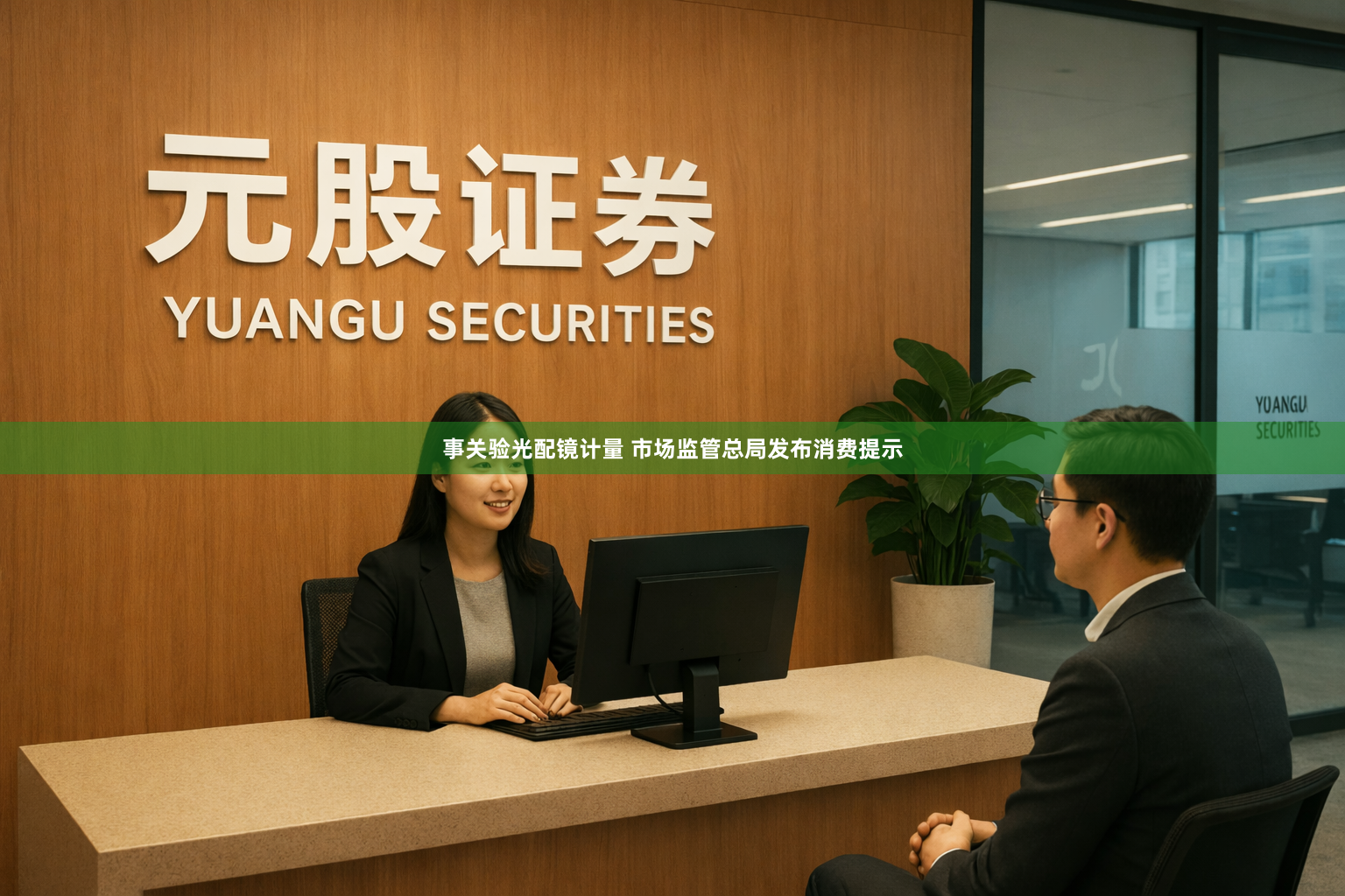 事关验光配镜计量 市场监管总局发布消费提示