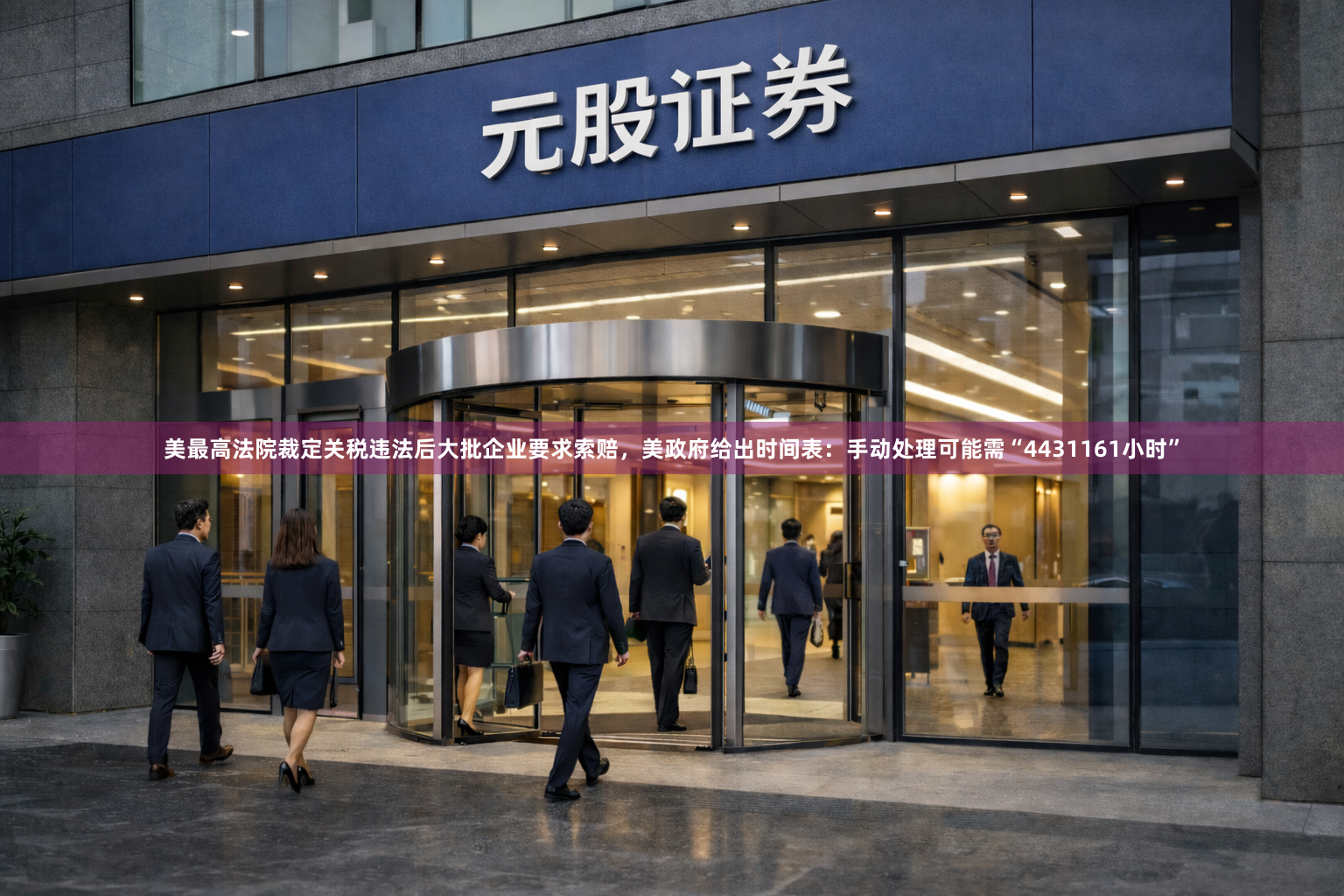 美最高法院裁定关税违法后大批企业要求索赔，美政府给出时间表：手动处理可能需“4431161小时”