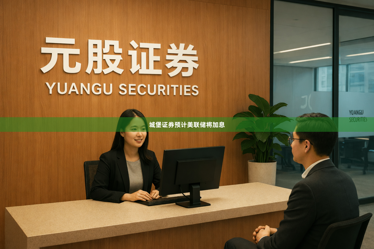 城堡证券预计美联储将加息