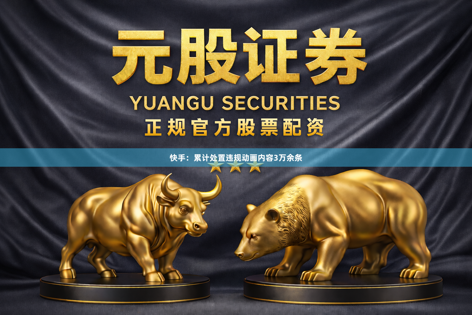 快手：累计处置违规动画内容3万余条