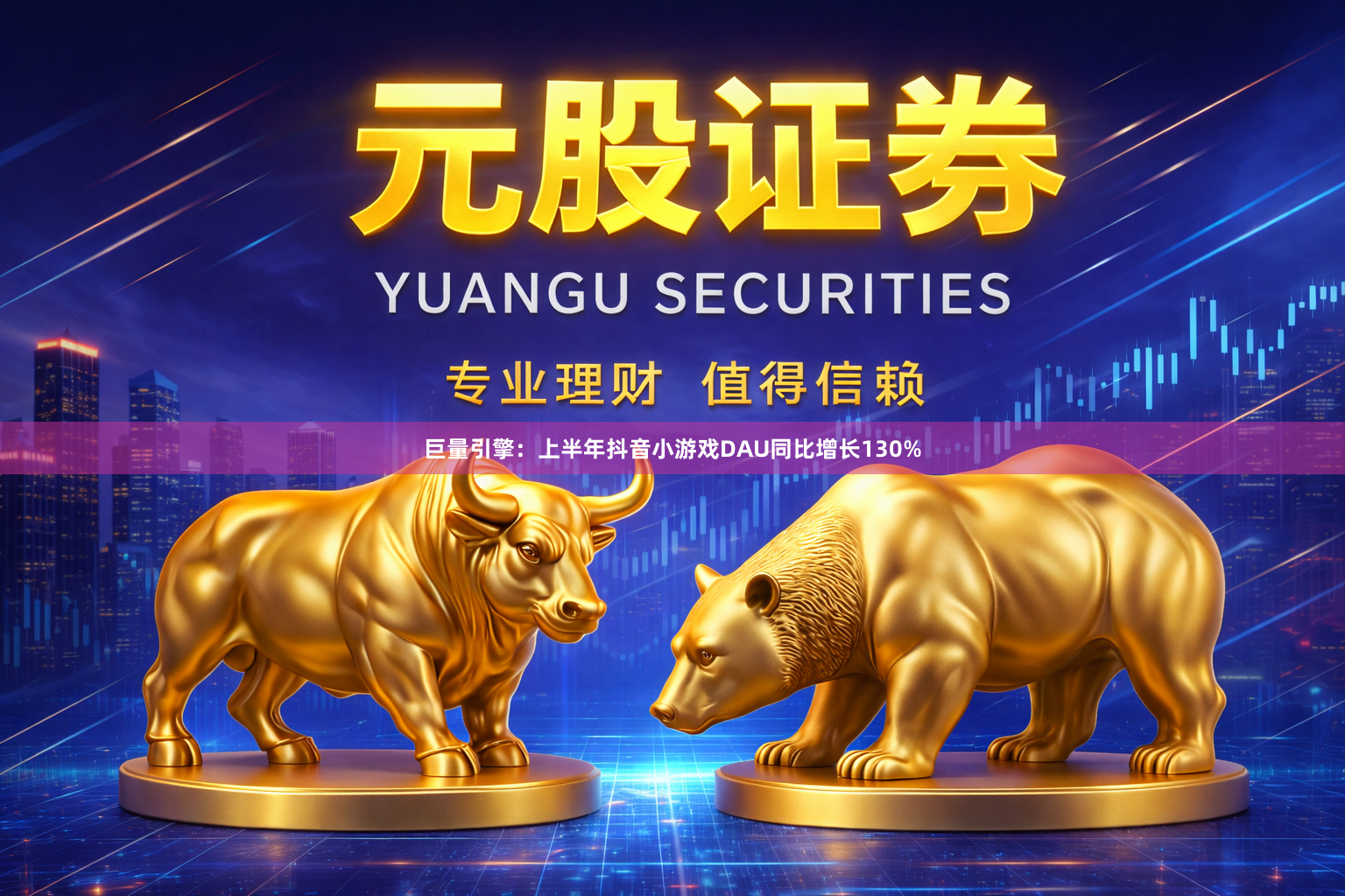 巨量引擎：上半年抖音小游戏DAU同比增长130%
