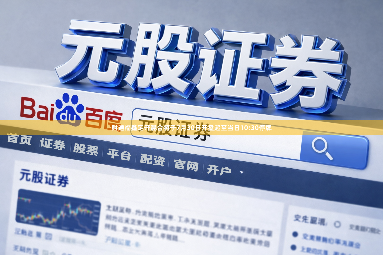 财通福鑫定开混合将于7月30日开盘起至当日10:30停牌