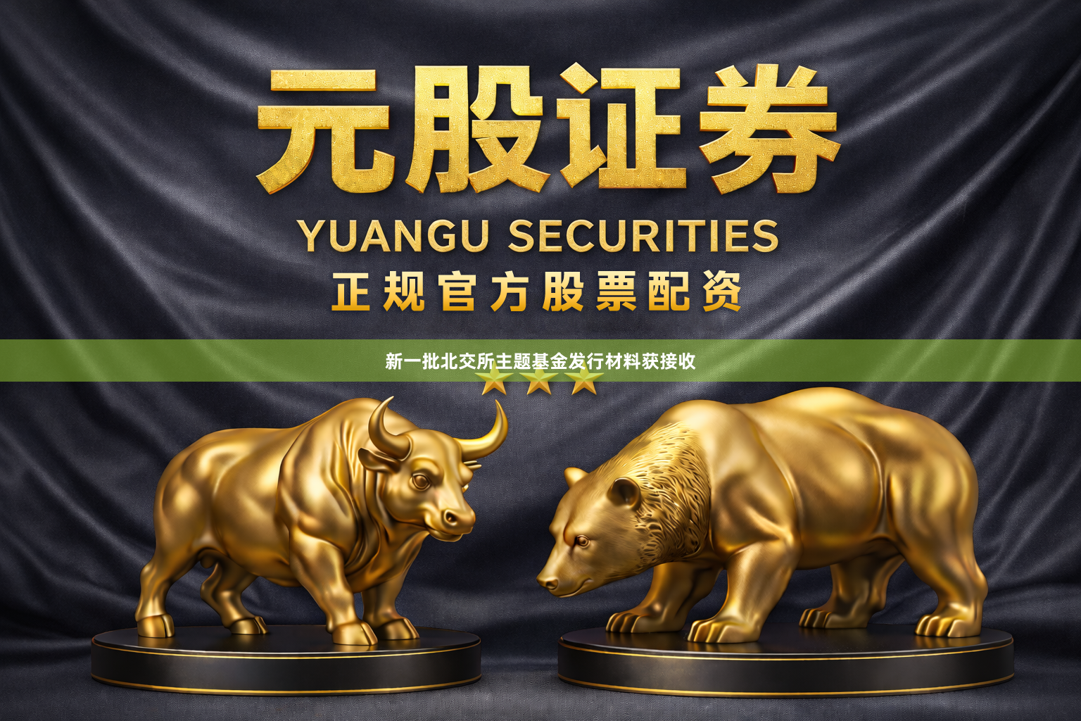 新一批北交所主题基金发行材料获接收