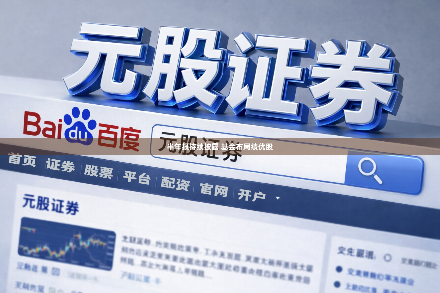 半年报持续披露 基金布局绩优股