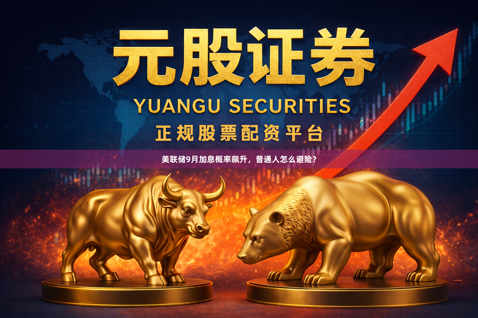 美联储9月加息概率飙升，普通人怎么避险？