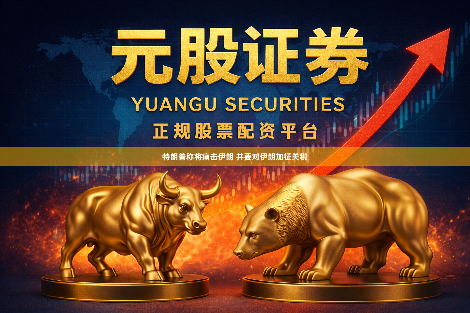 特朗普称将痛击伊朗 并要对伊朗加征关税