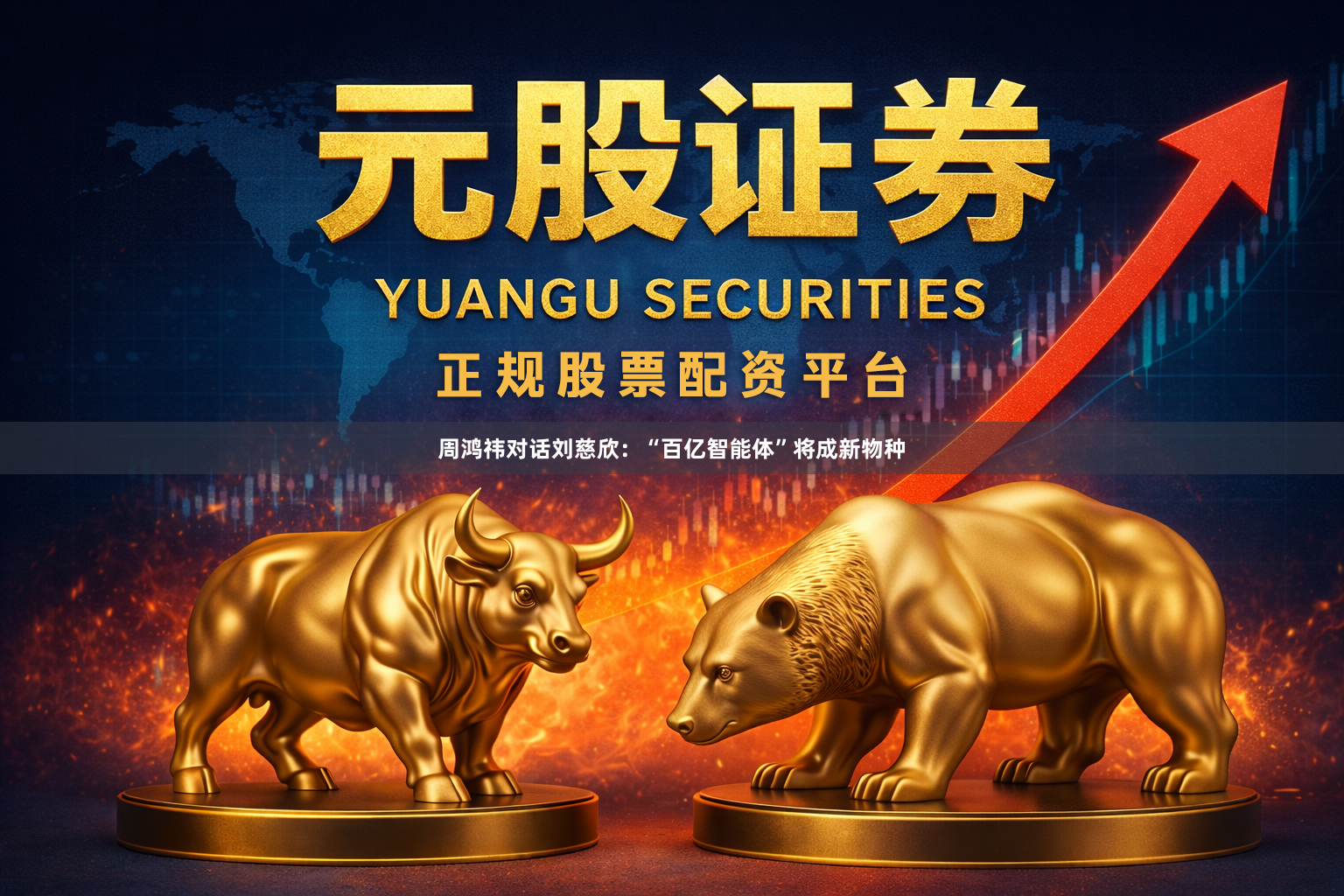 周鸿祎对话刘慈欣：“百亿智能体”将成新物种
