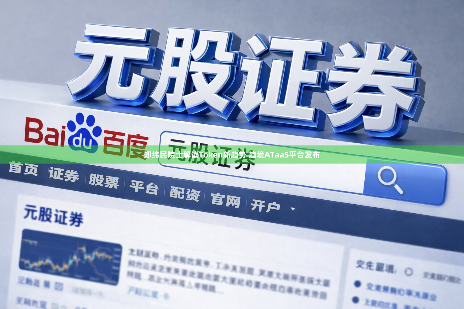 郑纬民院士解读Token新趋势 趋境ATaaS平台发布