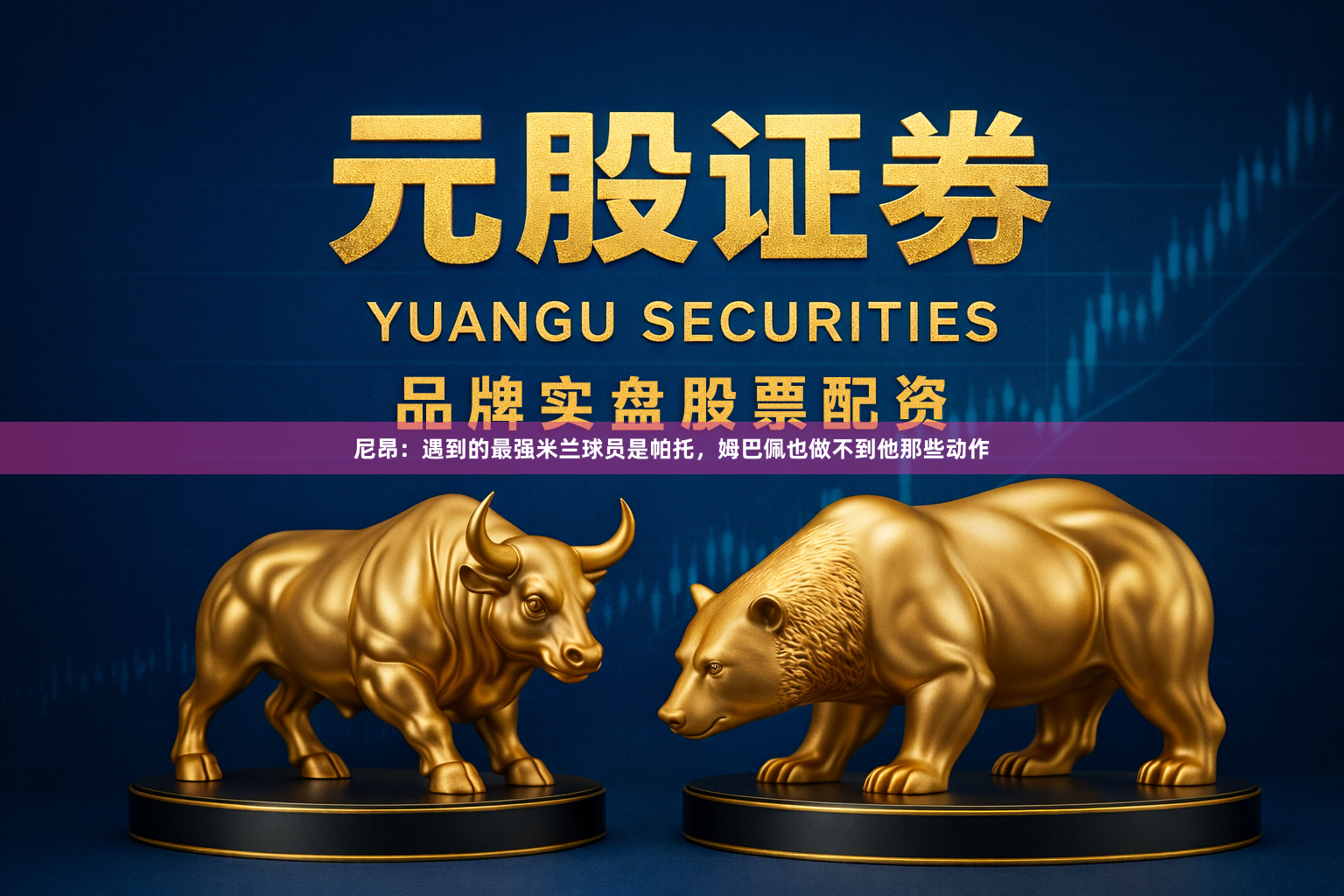 尼昂：遇到的最强米兰球员是帕托，姆巴佩也做不到他那些动作