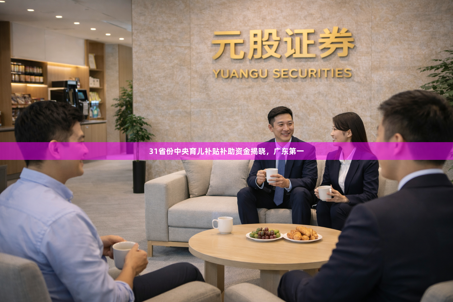 31省份中央育儿补贴补助资金揭晓，广东第一