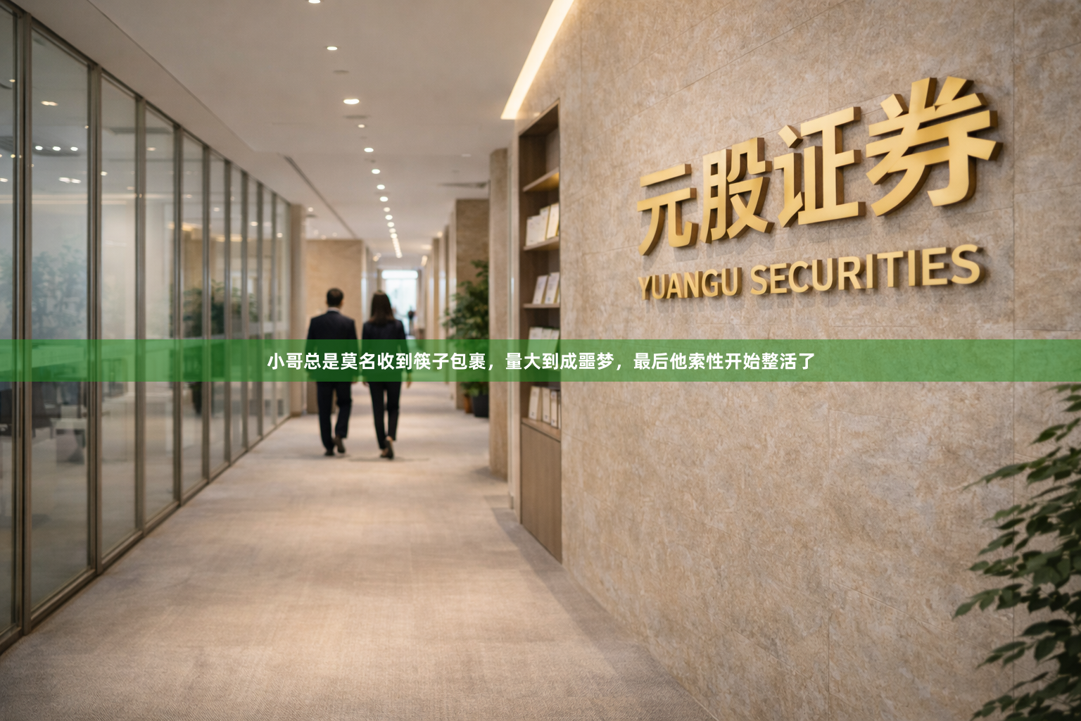 小哥总是莫名收到筷子包裹，量大到成噩梦，最后他索性开始整活了