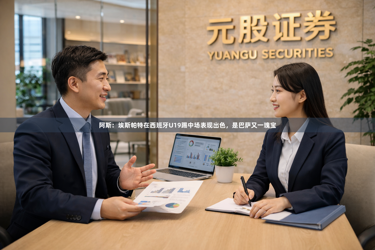 阿斯：埃斯帕特在西班牙U19踢中场表现出色，是巴萨又一瑰宝