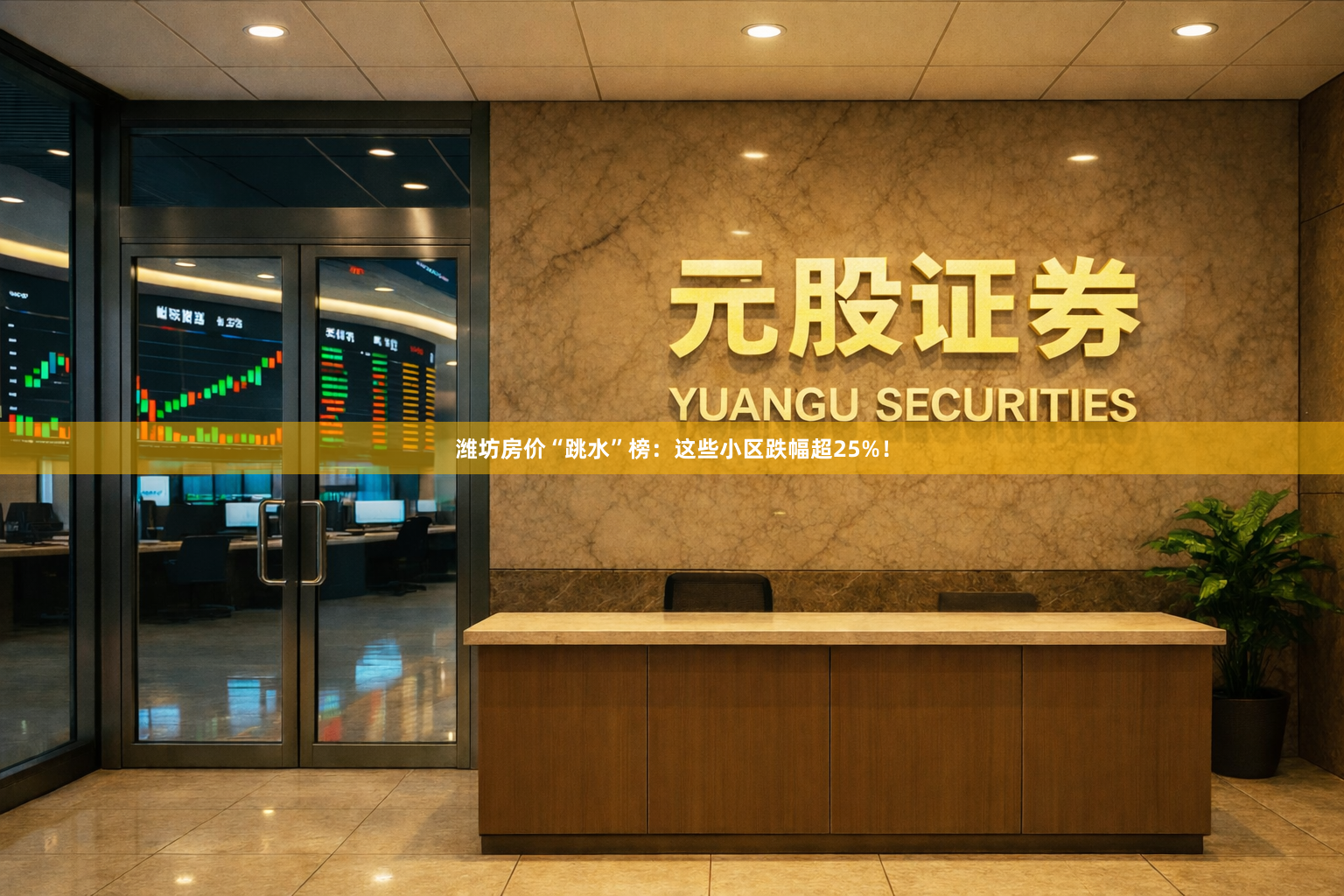潍坊房价“跳水”榜：这些小区跌幅超25%！