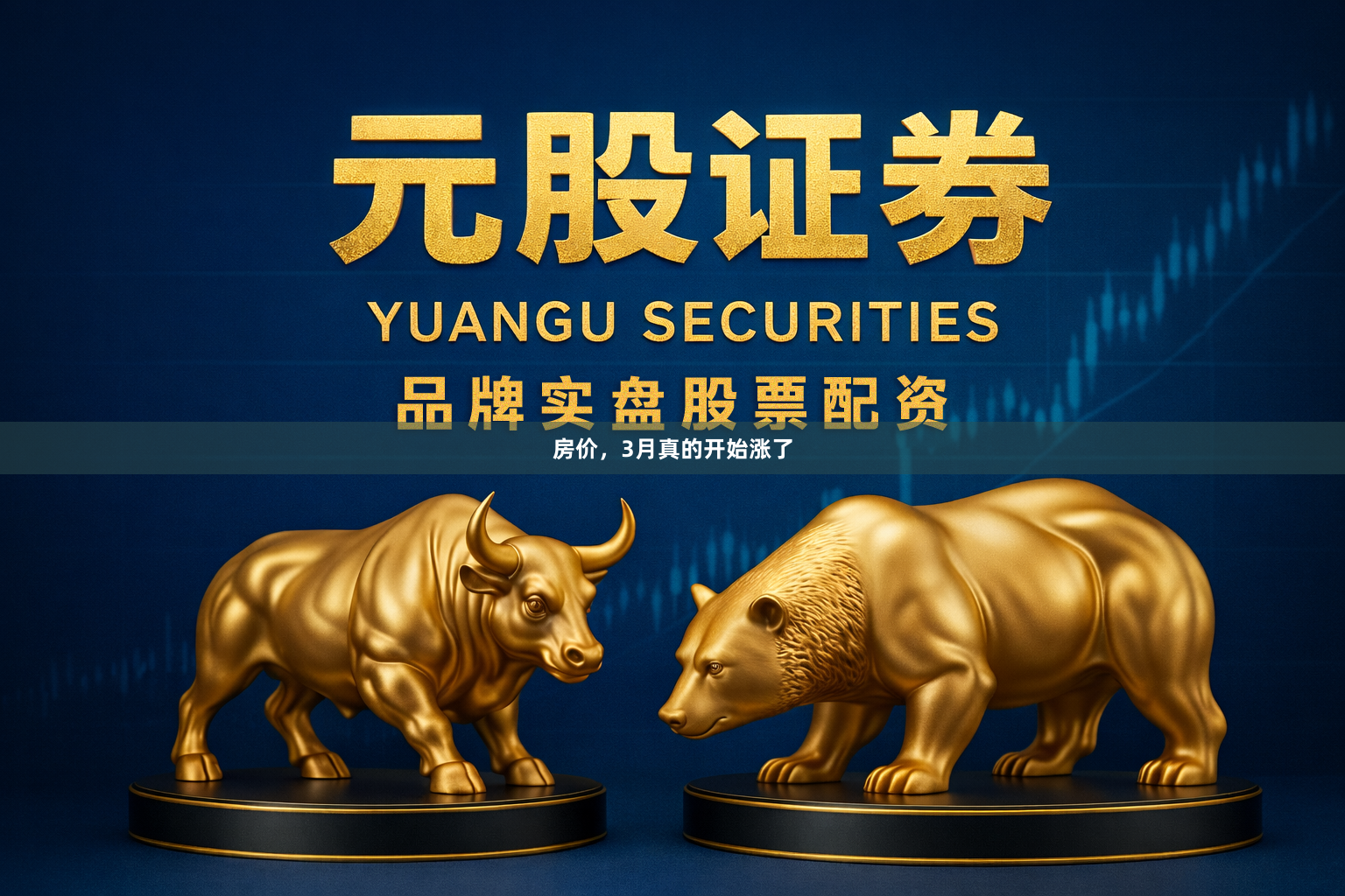 房价，3月真的开始涨了