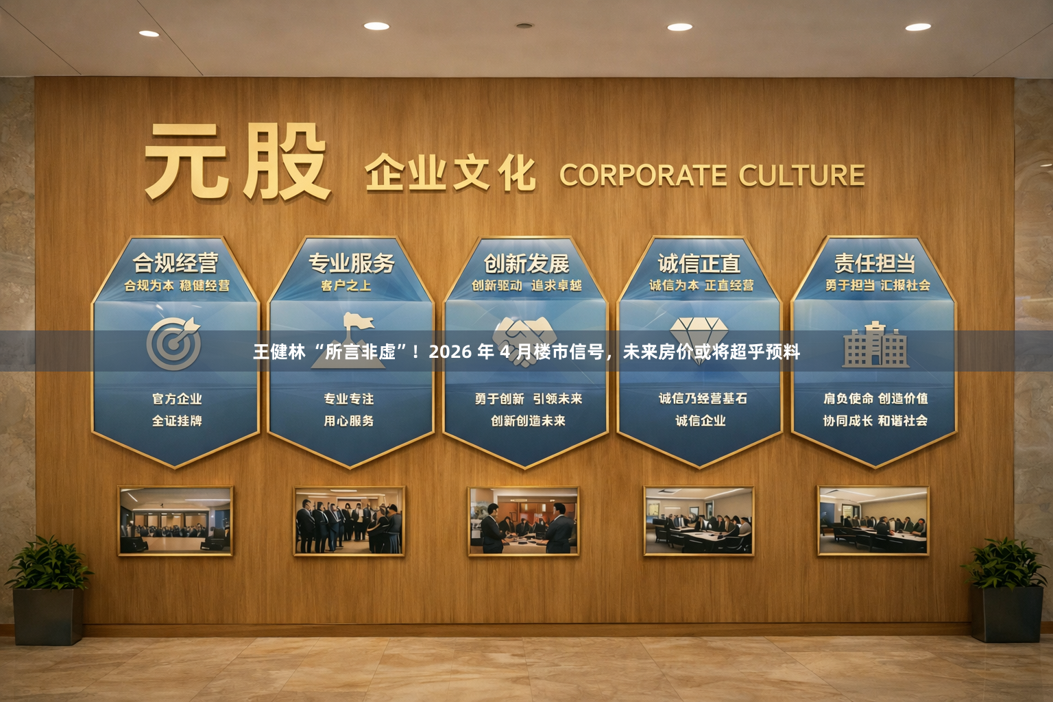 王健林 “所言非虚”！2026 年 4 月楼市信号，未来房价或将超乎预料