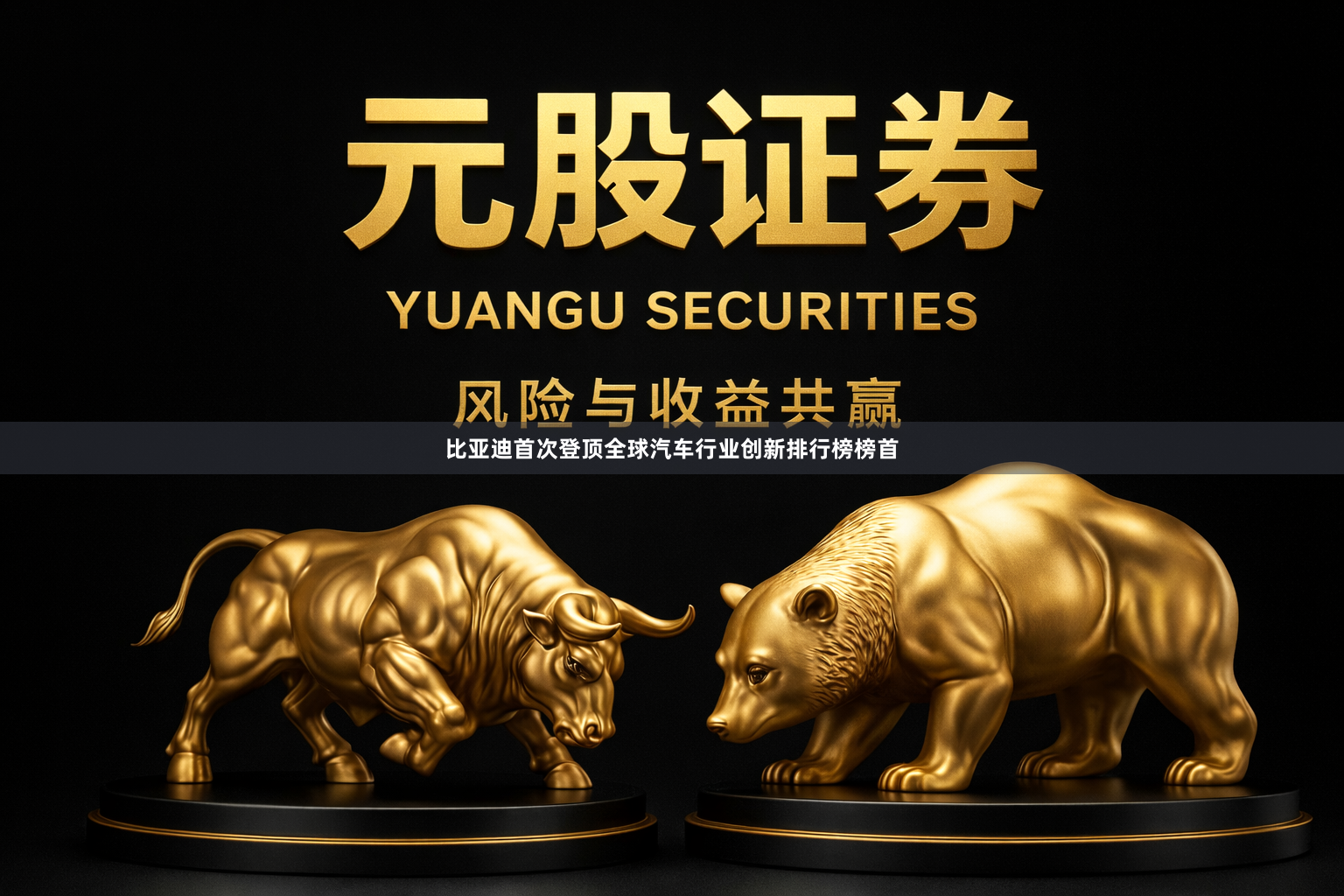比亚迪首次登顶全球汽车行业创新排行榜榜首