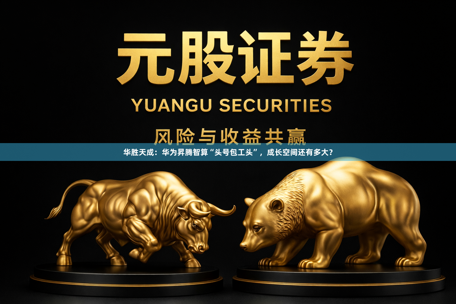 华胜天成：华为昇腾智算“头号包工头”，成长空间还有多大？