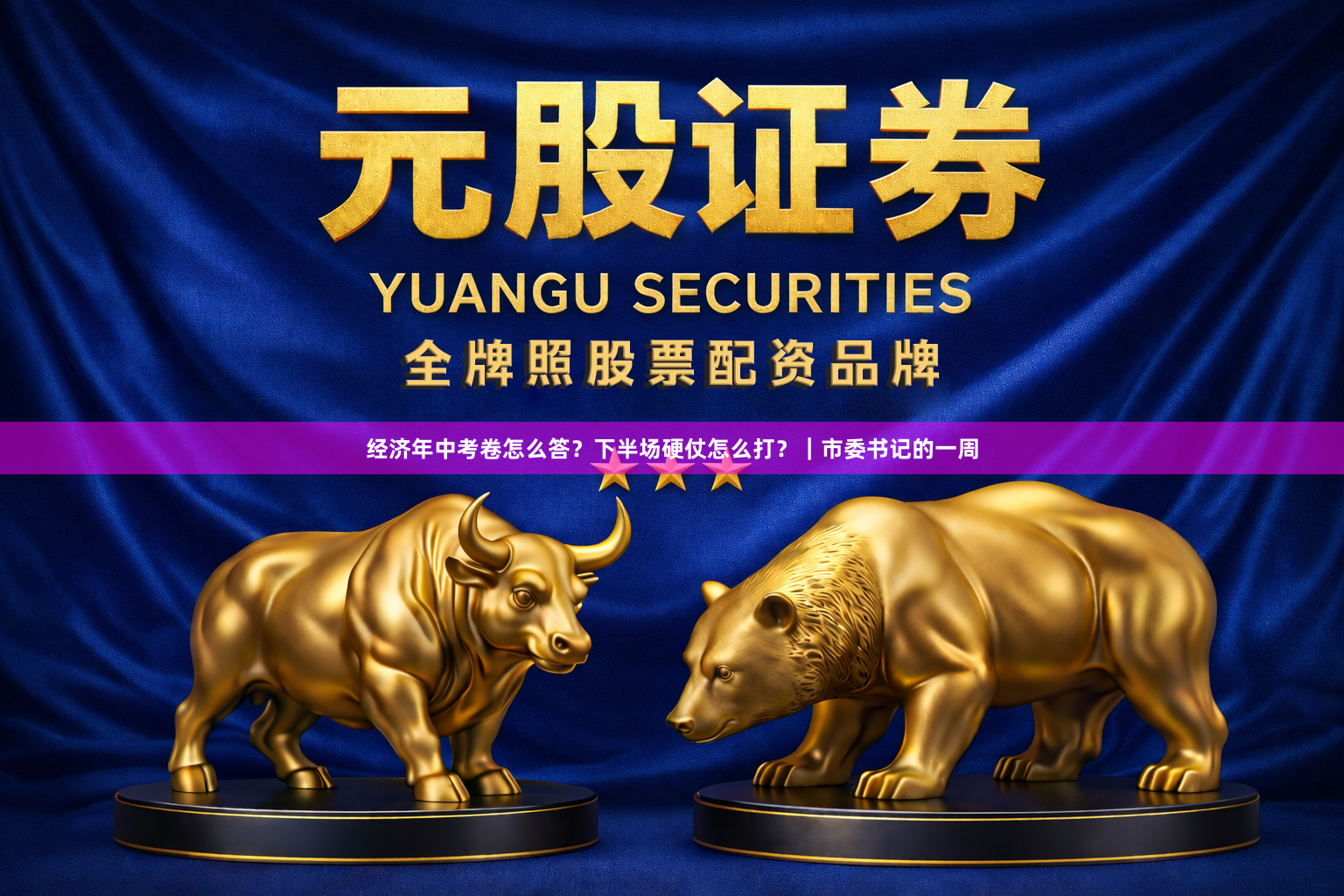 经济年中考卷怎么答?下半场硬仗怎么打?|市委书记的一周