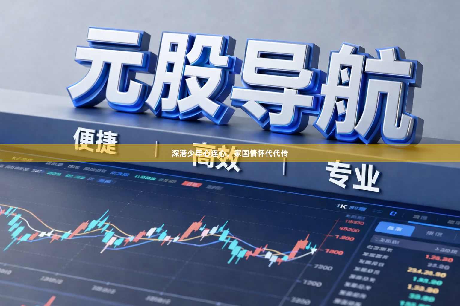 深港少年心连心,家国情怀代代传