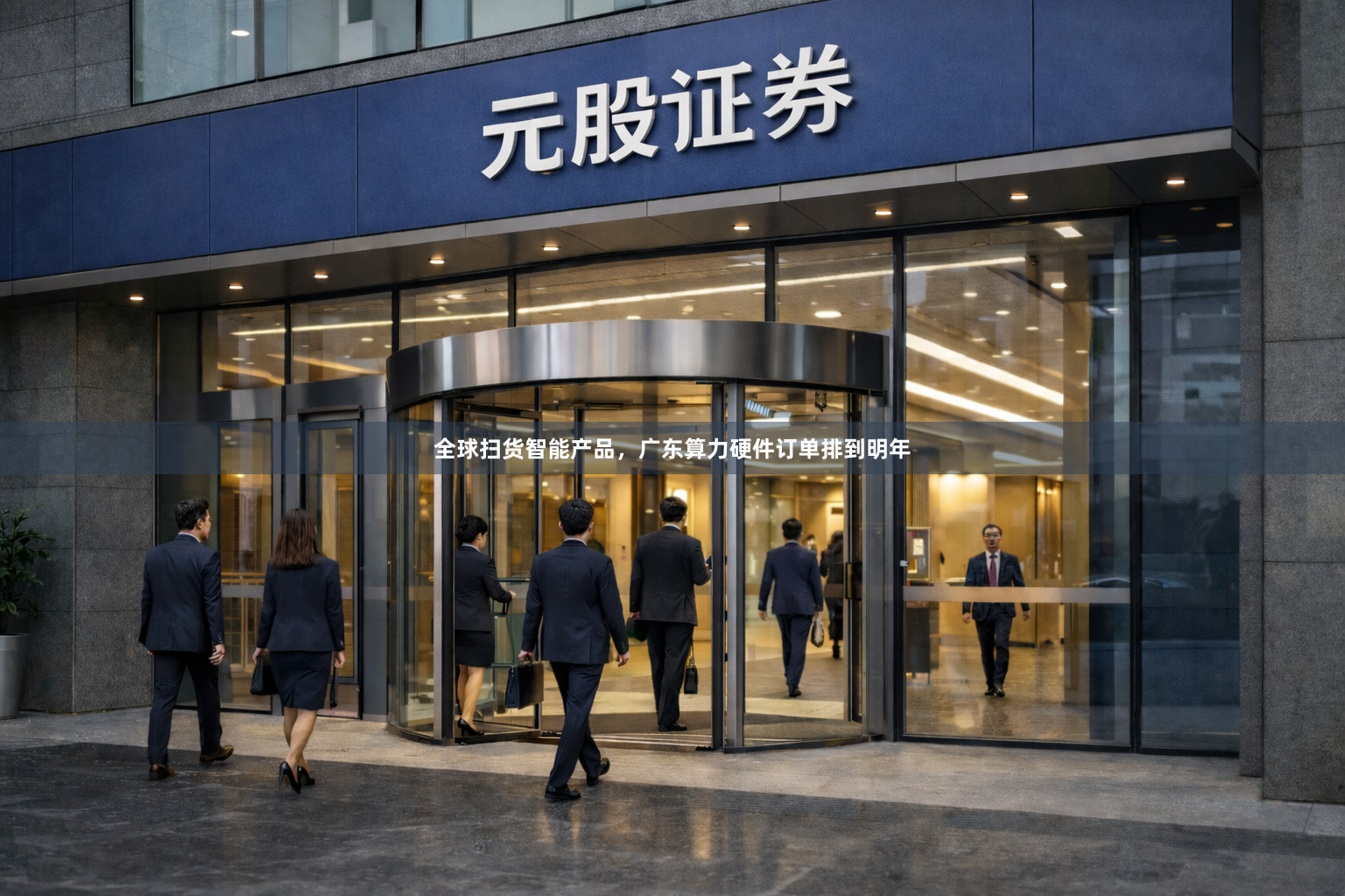 全球扫货智能产品,广东算力硬件订单排到明年