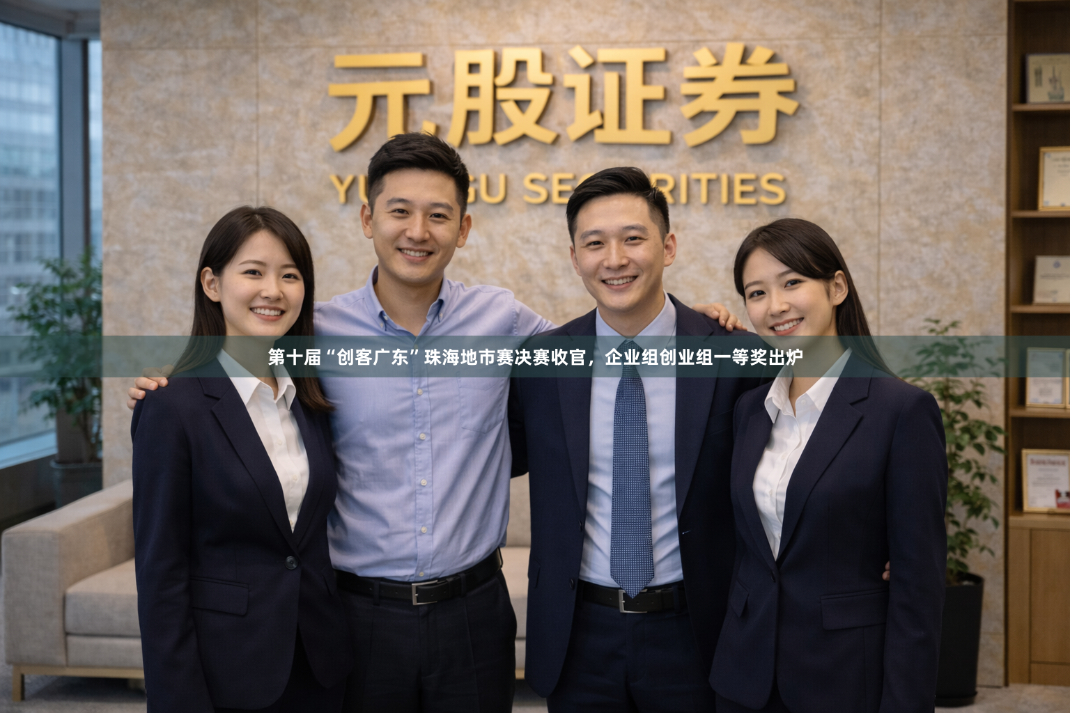 第十届“创客广东”珠海地市赛决赛收官,企业组创业组一等奖出炉