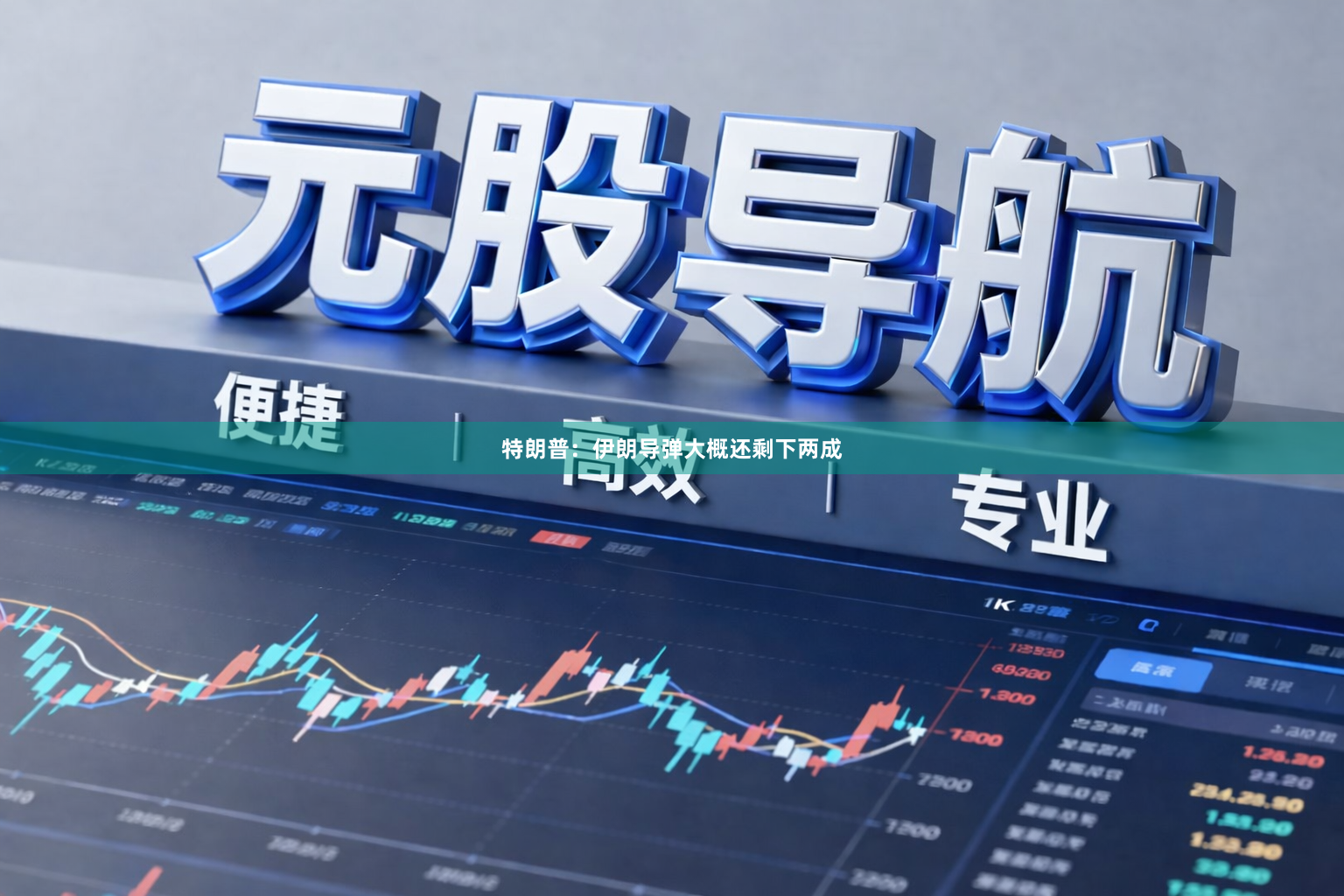 特朗普：伊朗导弹大概还剩下两成
