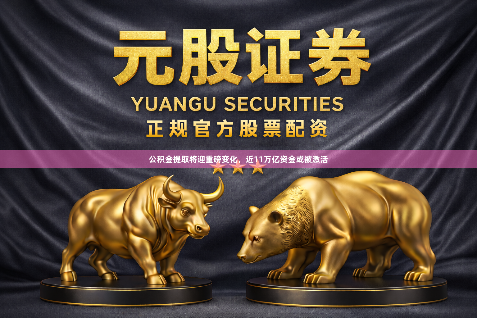 公积金提取将迎重磅变化，近11万亿资金或被激活