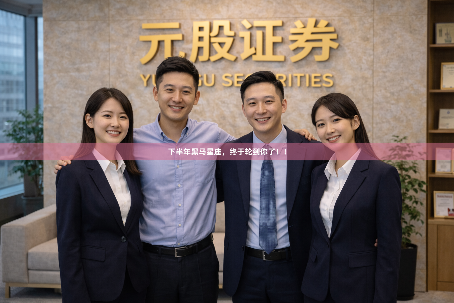 下半年黑马星座，终于轮到你了！！