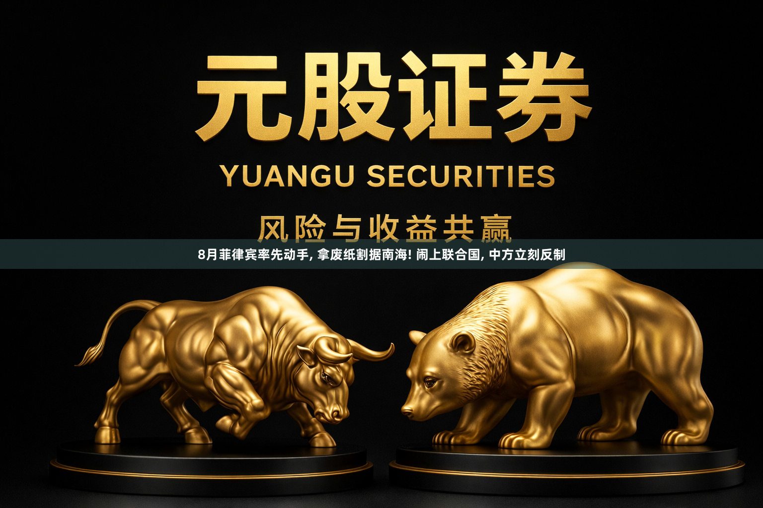 8月菲律宾率先动手, 拿废纸割据南海! 闹上联合国, 中方立刻反制