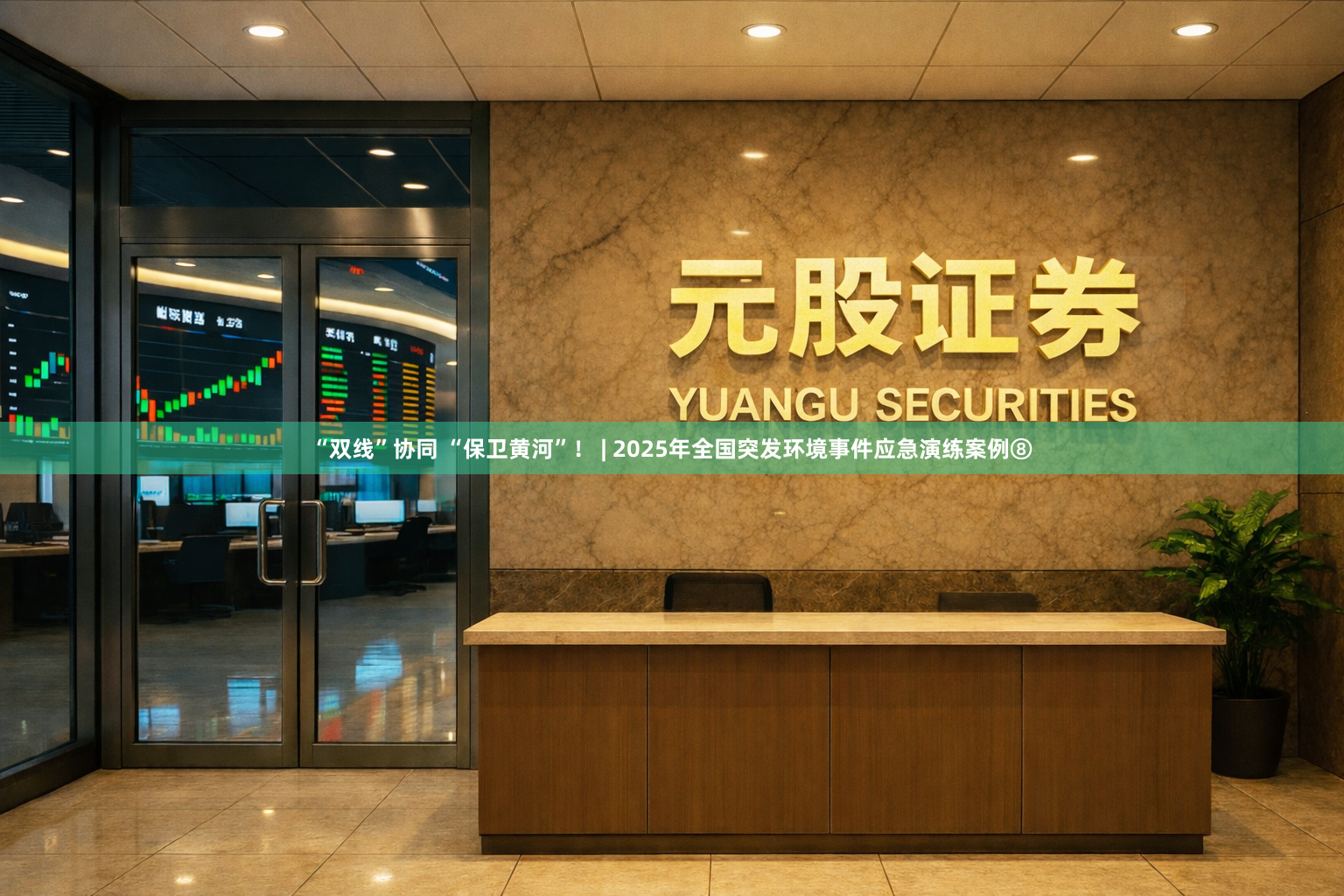 “双线”协同 “保卫黄河”！ | 2025年全国突发环境事件应急演练案例⑧