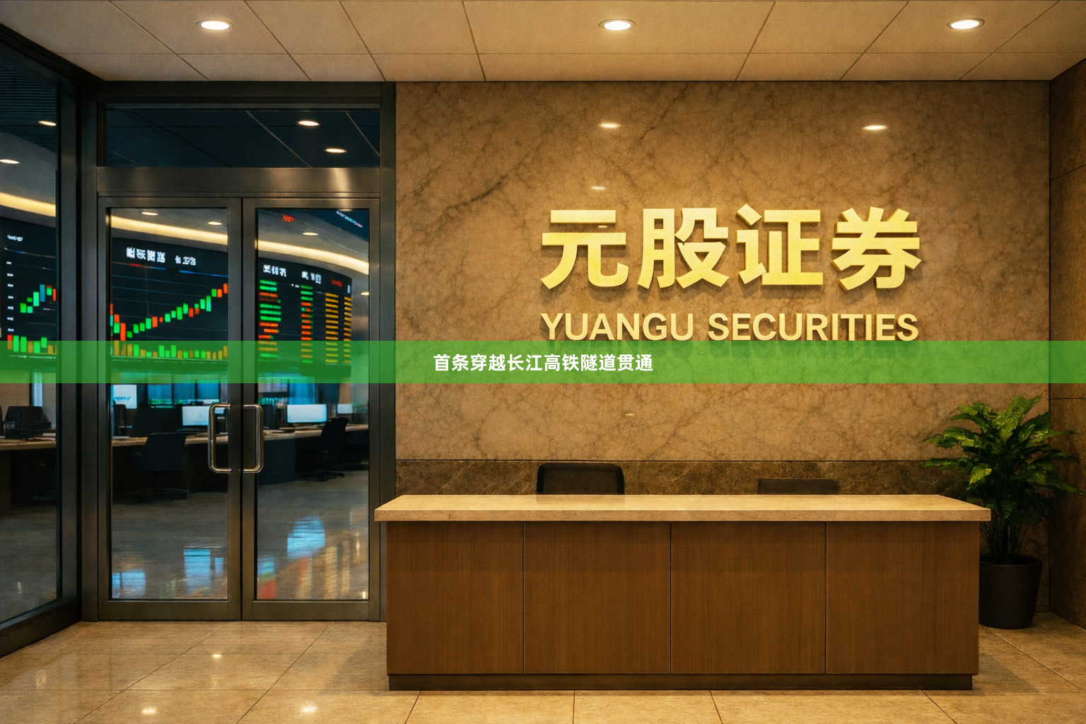 首条穿越长江高铁隧道贯通